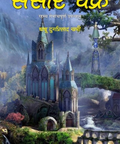Sansar Chakra Cover